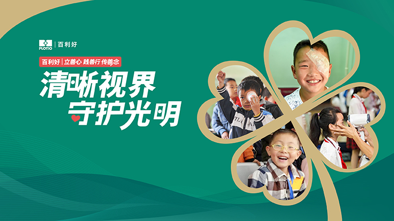 百利好：清晰视界 守护光明 - 百利好环球
