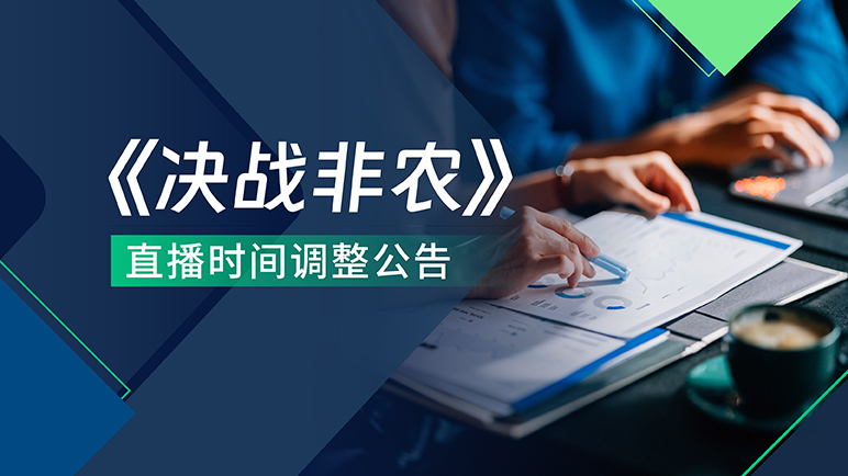 决战非农直播时间调整公告 - 百利好环球